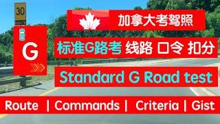 加拿大标准G路考线路、动画过考要领、英文口令、扣分细则Standard G Road test Metro east Drive Test Route｜安省考G｜多伦多考驾照G｜加拿大考G加拿大G路考