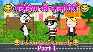 Gadhdiya Ki Dadagiri  गदढिया की दादागिरी Part 1  Tween Craft Comedy Video #tweencraft #trending