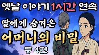 듣다보면 꿀잠드는 1시간 연속 옛날이야기 '어머니의 얼굴' 등 4편/ 중간광고 없음/잘때 듣는 이야기,오디오북,꿀잠,잠자리 동화,전래동화