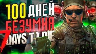 100 ДНЕЙ БЕЗУМИЯ в 7 Days To Die