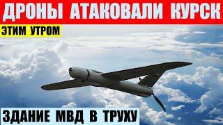 Курск сегодня утром атаковали неопознанные дроны. Прямо по зданию МВД.