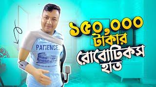 অবশেষে লাগিয়ে ফেললাম রোবোটিকস হাত | Robotics Hand | Miraz Afridi 2.0