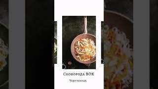 Чудо-посуда. Сковорода ВОК