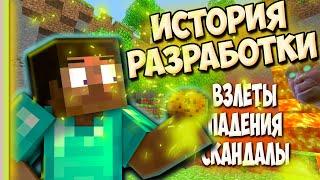 Minecraft - ИСТОРИЯ РАЗРАБОТКИ ИГРЫ и MOJANG ft. Merush