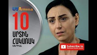 SRTIN HAKARAK/ՍՐՏԻՆ ՀԱԿԱՌԱԿ- EPISOD 10