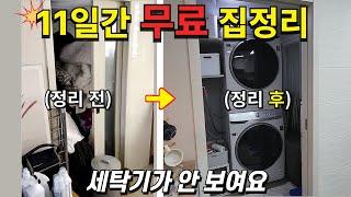 빡셌지만 변화최고11일간 구독자댁 정리정돈, 청소 | 친구와 10년 간 자취 동상이몽(full)  | 사랑받은 남의 집 정리 프로젝트