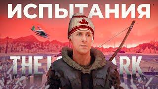 Прошел ВСЕ ИСПЫТАНИЯ The Long Dark