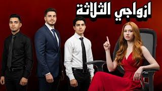 قصتي مع ازواجي الثلاثة