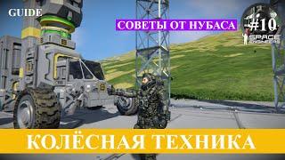 Space Engineers гайд деcятый, грузовой ровер