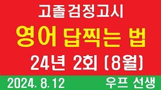 고졸 검정고시 영어 답찍는 법, 2024년 2회, 24년 8월, 우프 선생, 24.8.12, 월요일