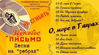 ДВОРОВЫЕ ПЕСНИ НА "РЕБРАХ": "О, море в Гаграх!". Записи 1950-х гг.