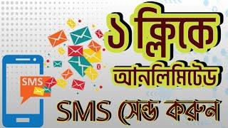 এক ক্লিকে আনলিমিটেড SMS সেন্ড করুন | How to send bulk sms free