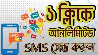 এক ক্লিকে আনলিমিটেড SMS সেন্ড করুন | How to send bulk sms free