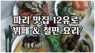 파리 맛집 12€ 해산물 뷔페, 철판구이, 꽃보다 파리 7분 거리