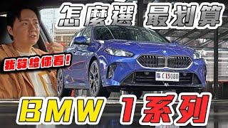 原汁原味沒拔配備 BMW 120i 堪比同級性價之王 至於三缸怡塵究竟怎麼看？廖怡塵【全民瘋車Bar】607