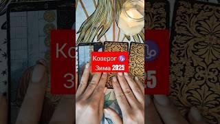 Краткий прогноз для Козерогов на зиму 2025 #таро #экспрессгадание  #козерог #2025