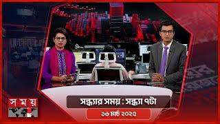 সন্ধ্যার সময় | সন্ধ্যা ৭টা | ১৬ মার্চ ২০২৫ | Somoy TV Bulletin 7pm | Latest Bangladeshi News