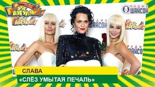 Слава — «Слёз умытая печаль» («ЭЭХХ, Разгуляй!» 2019)