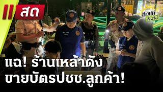 Live : ข่าวเช้าหัวเขียว เสาร์-อาทิตย์  5 ม.ค. 68 | ThairathTV