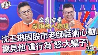 沈玉琳因股市老師的話超心動！驚見他「這行為」怒：大騙子！梁赫群 林舒語︱Part4/4 EP13220230404︱#我就問你正常嗎