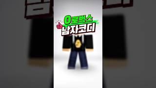 로블록스 0로벅스 남자 추천 코디 - 스쿨룩 #로블록스 코디 #로블록스 무료