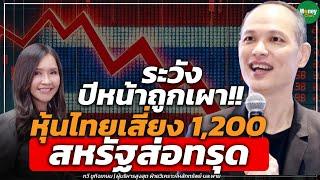 ระวังปีหน้าถูกเผา!! หุ้นไทยเสี่ยง 1200 สหรัฐส่อทรุด - Money Chat Thailand : กวี ชูกิจเกษม