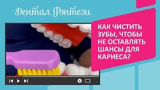 Как чистить зубы, чтобы не оставлять шансы для кариеса