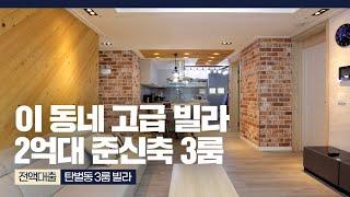 [NO.835] 위치 좋은 고급 빌라 초급매 2억대 전액대출 매매 가능해 [경기도광주빌라][경기도광주빌라매매][경기도광주신축빌라][경기광주신축빌라][전액대출빌라]