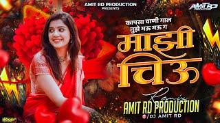 Kapsavani Gal Tujhe Mau Mau Dj | Mazi Chiu G | Marathi Dj Song | DJ Amit RD | Kishor Jawale Song