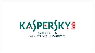 カスペルスキー インターネット セキュリティ Mac版：インストール・アクティベーション方法