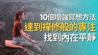 【個人成長系列】達到禪修般的專注：10種方法，增強你的冥想練習，找到內在平靜 by 不只是催眠治療師Catman Chung