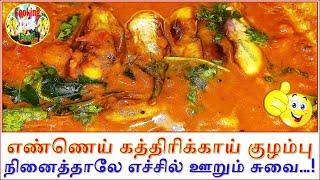 COOKING ENNAI KATHIRIKAI KULAMBU | HOWTO | DELICIOUS | TASTY | FOOD | SPICY | RM COOKING TASTY FOOD