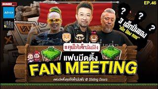 [LIVE]  #คุยให้เด็กมันฟัง |  Fan Meeting | @SlidingDoors EP.46 (05/10/67)