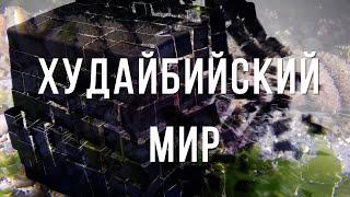 Худайбийский мир 〄  Ролики для распространения.