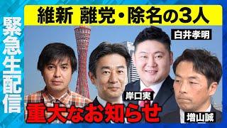 【緊急生配信】兵庫維新の会を除名・離党した３県議が緊急出演【増山・岸口・白井県議vs高橋弘樹】