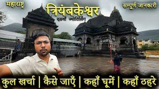 { त्रियम्बकेश्वर ज्योतिर्लिंग }  Trimbakeshwar Tour Guide | Trimbakeshwar Jyotirlinga Temple Vlog