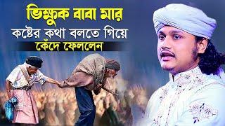 বিক্ষোভ বাবা মার কষ্টের কথা বলতে গিয়ে কেঁদে ফেললেন |ক্বারী শামীম হোসাইন রেজা ক্বাদরী ।Qari Shamim