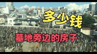 日本墓地旁边的房子要多少钱？住在这样的房子你怕吗？