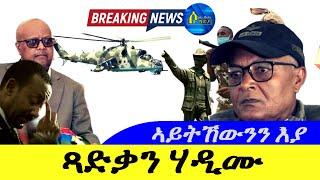 Sep 15,2024-ጻድቃን ሃዲሙ | ኣይትኸውንን እያ ! |