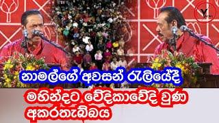 වේදිකාවේදි මහින්දට තරහ ගිහින් | නාමල්ගේ අවසන් රැලියේදී මහින්දට වුණ දේ | #lalaililailaitoday