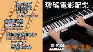 (合集) 瓊瑤電影配樂 金曲串燒 鋼琴演奏 長時間播放／庭院深深／彩霞滿天／問雁兒／處處聞啼鳥／夢向何處尋／聚也依依散也依依／海鷗飛處／燃燒吧!火鳥／ piano cover