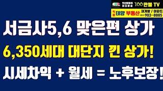 태양부동산] 서금사 재개발구역 초인접 상가주택! 미래가치와 수익성까지 확보한 10억대 상가!