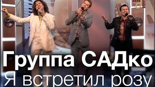 Группа САДко - Я встретил розу