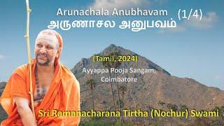 1/4 Arunachala Anubhavam | அருணாசல அனுபவம் | Tamil | 2024