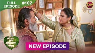 Lekar Hum Deewana Dil | Full Episode 102 | 20 Feb 2025 | Dangal TV