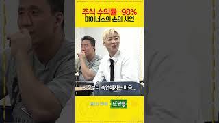 말도 안되는 수익률 -98%