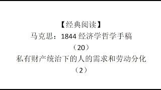 【经典阅读】马克思：1844经济学哲学手稿（20）私有财产统治下的人的需求和劳动分化（2）