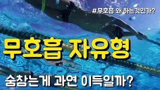 무호흡 자유형 숨참는게 과연 효율적인가?