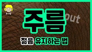 주름, 노화 안녕! 젊음을 유지하는 방법 (Wrinkles and aging. Bye! How to stay young_