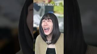 테토남 X 에겐녀 커플